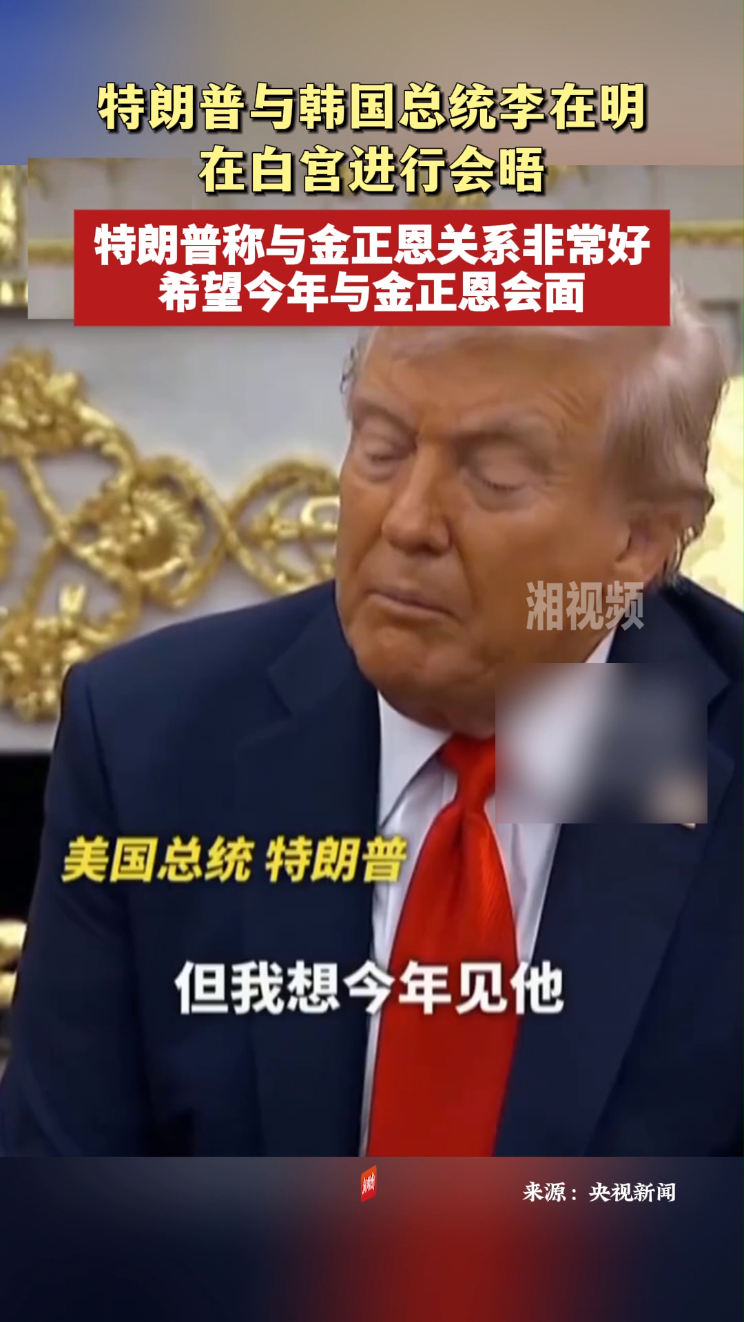 與韓國總統(tǒng)李在明會晤期間 特朗普稱與金正恩關系非常好