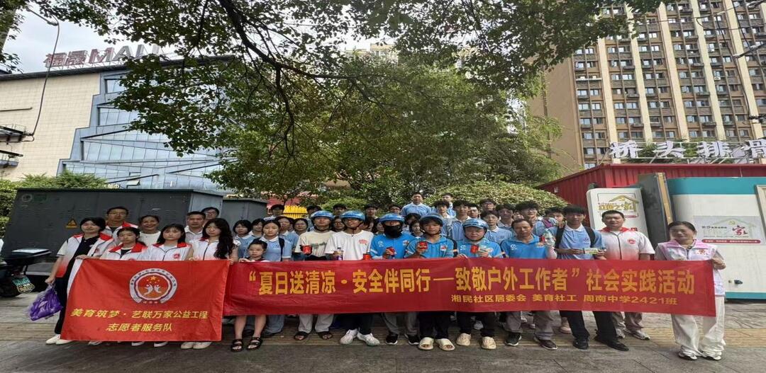 長(zhǎng)沙市湘民社區(qū)夏日送清涼！中小學(xué)生、志愿者接力溫暖戶外工作者