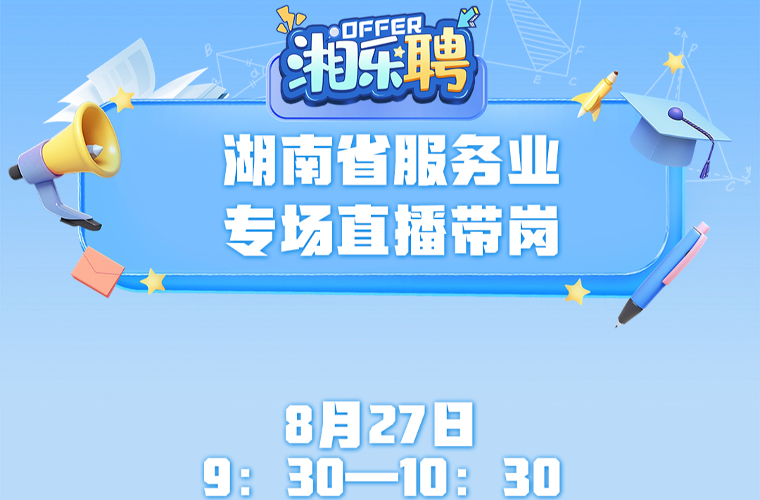预告｜找工作吗？热辣滚烫的服务业offer马上到（二）