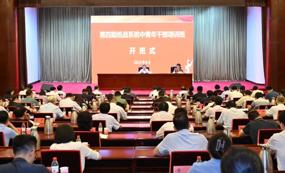 第四期统战系统中青年干部培训班举行开班式 李干杰出席并讲话