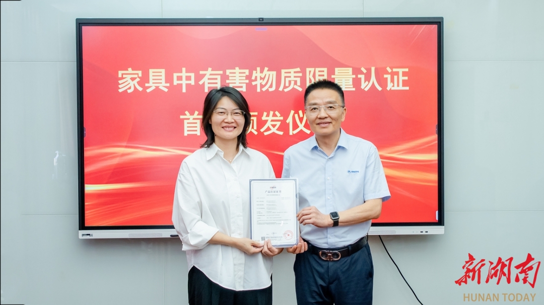 湖南省質(zhì)檢院頒發(fā)首張家具產(chǎn)品有害物質(zhì)限量認證證書