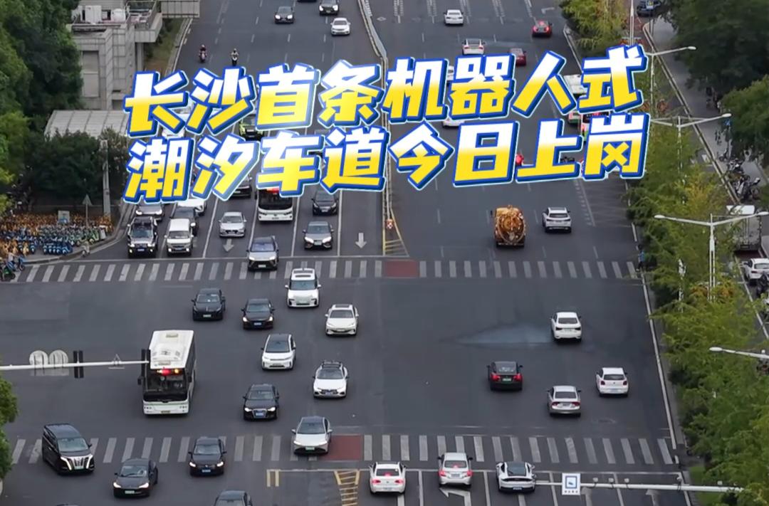 科技破解早晚高峰擁堵難題 長沙首條“機器人式潮汐車道”上崗@湖南日報