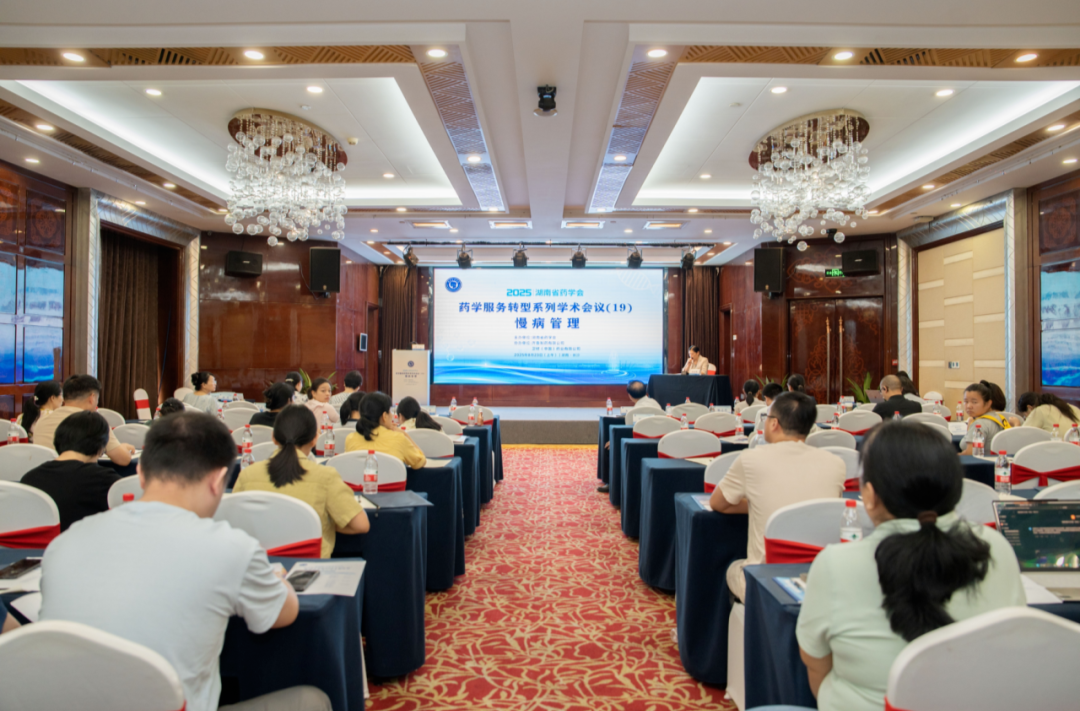 智慧賦能，藥學煥新：湖南省藥學會系列學術會議探索藥學服務新范式