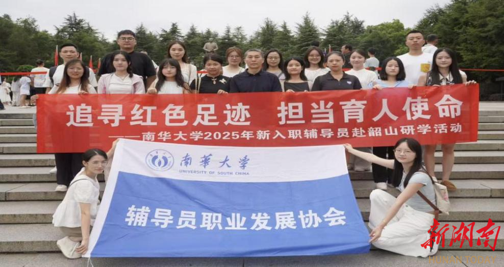 南华大学举办2025年新入职辅导员培训班