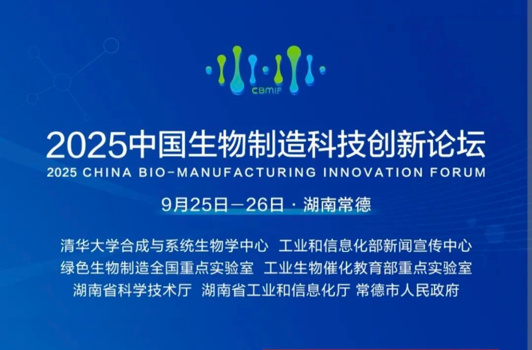 9月常德見！2025中國生物制造科技創(chuàng)新論壇報名通道開啟