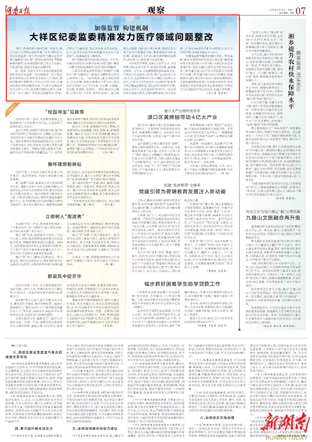  大祥區(qū)紀委監(jiān)委精準發(fā)力醫(yī)療領(lǐng)域問題整改 | 湖南日報版面頭條