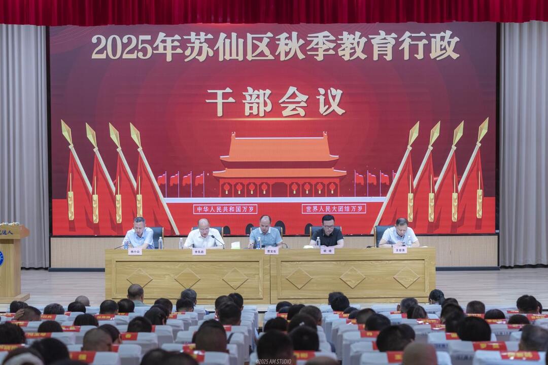 郴州市蘇仙區(qū)召開2025年秋季教育行政干部會(huì)議