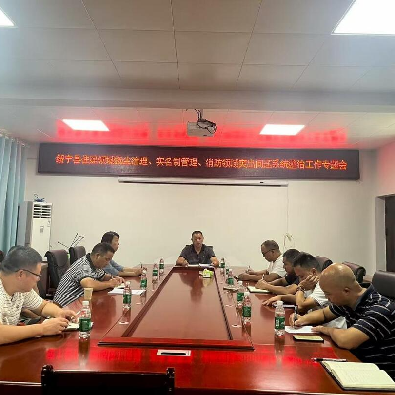 綏寧縣召開住建領(lǐng)域揚塵治理實名制管理暨消防領(lǐng)域突出問題系統(tǒng)整治部署會