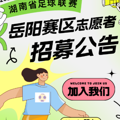 志愿者招募｜“湘超”岳阳赛区志愿者招募公告