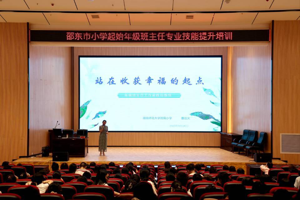 邵東市舉行小學起始年級班主任集中培訓