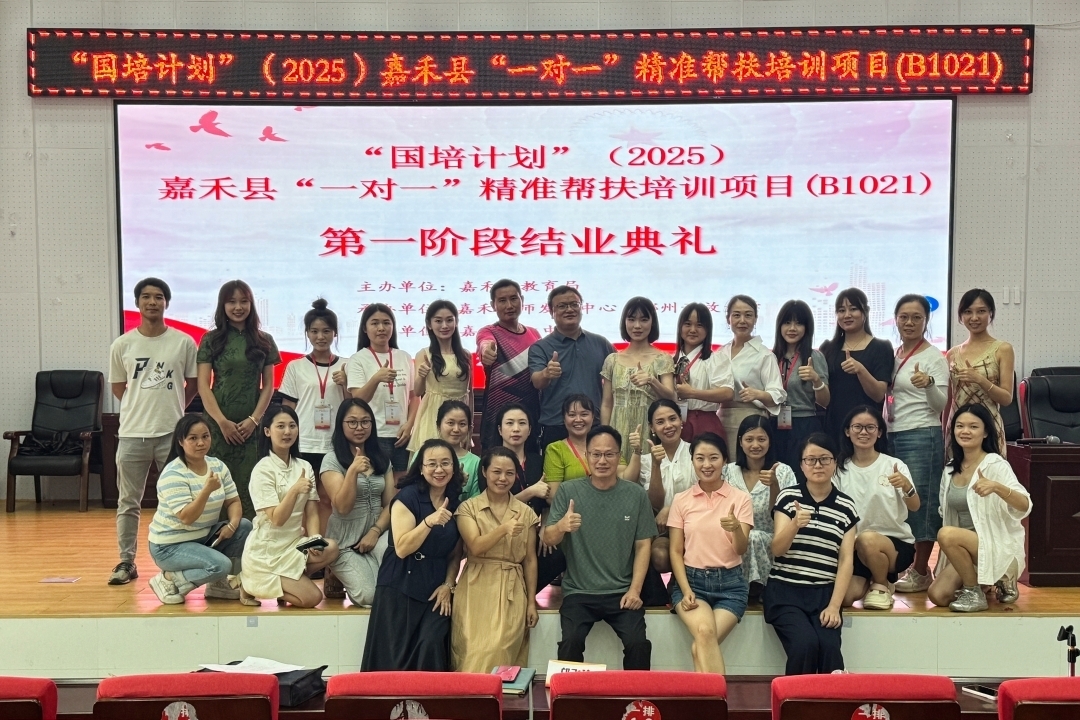 “国培计划（2025）”嘉禾县“一对一”精准帮扶培训（B1021）第一阶段圆满结业
