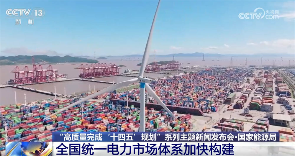 “十四五”時期電力市場規(guī)模“量質(zhì)齊升” 全國統(tǒng)一電力市場體系加快構(gòu)建