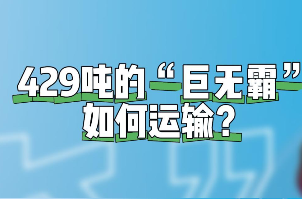 “淼”懂交通｜429噸的“巨無(wú)霸”如何運(yùn)輸？記者在現(xiàn)場(chǎng)一起見(jiàn)證