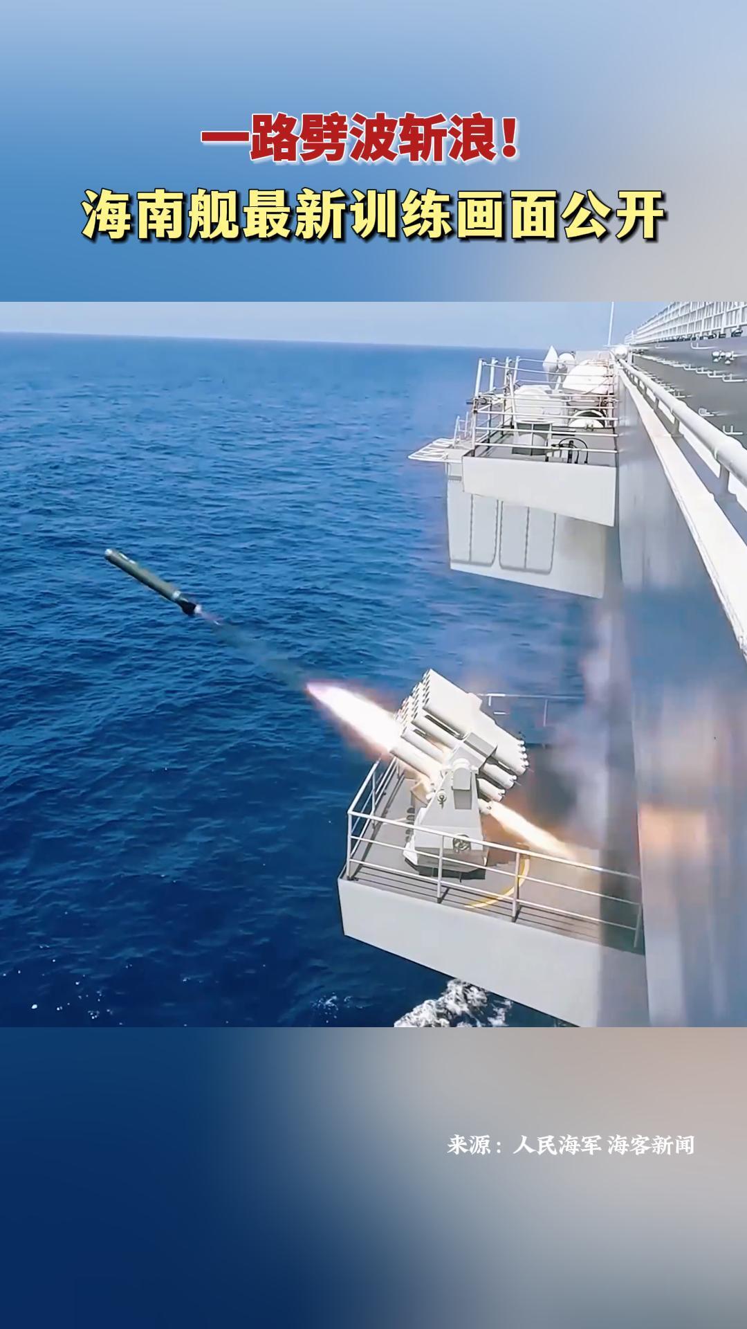 一路劈波斬浪！海南艦最新訓練畫面公開