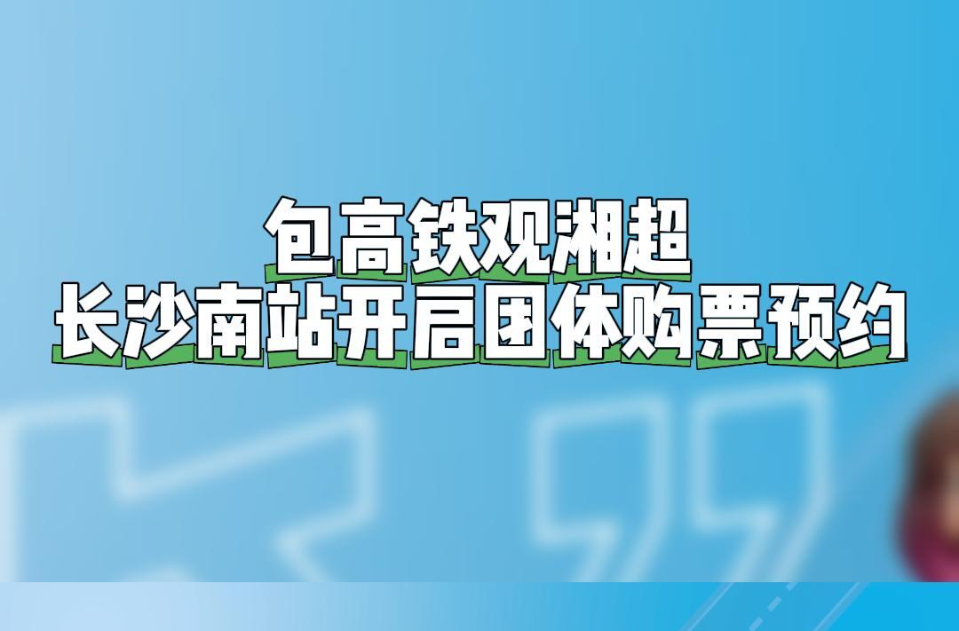 和球友坐高鐵觀“湘超”！長沙南站開啟“湘超”專屬團體購票通道