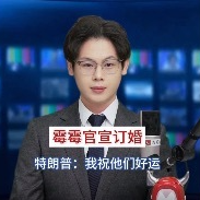 主播播報(bào)｜霉霉官宣訂婚，特朗普回應(yīng)：我祝他們好運(yùn)