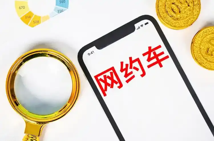 網(wǎng)約車(chē)平臺(tái)降抽成，誰(shuí)得利了？