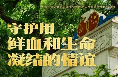 守护用鲜血和生命凝结的情谊