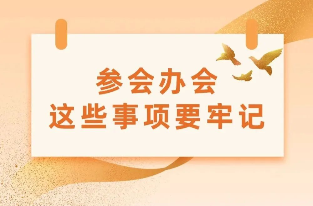 參會辦會，這些事項要牢記！
