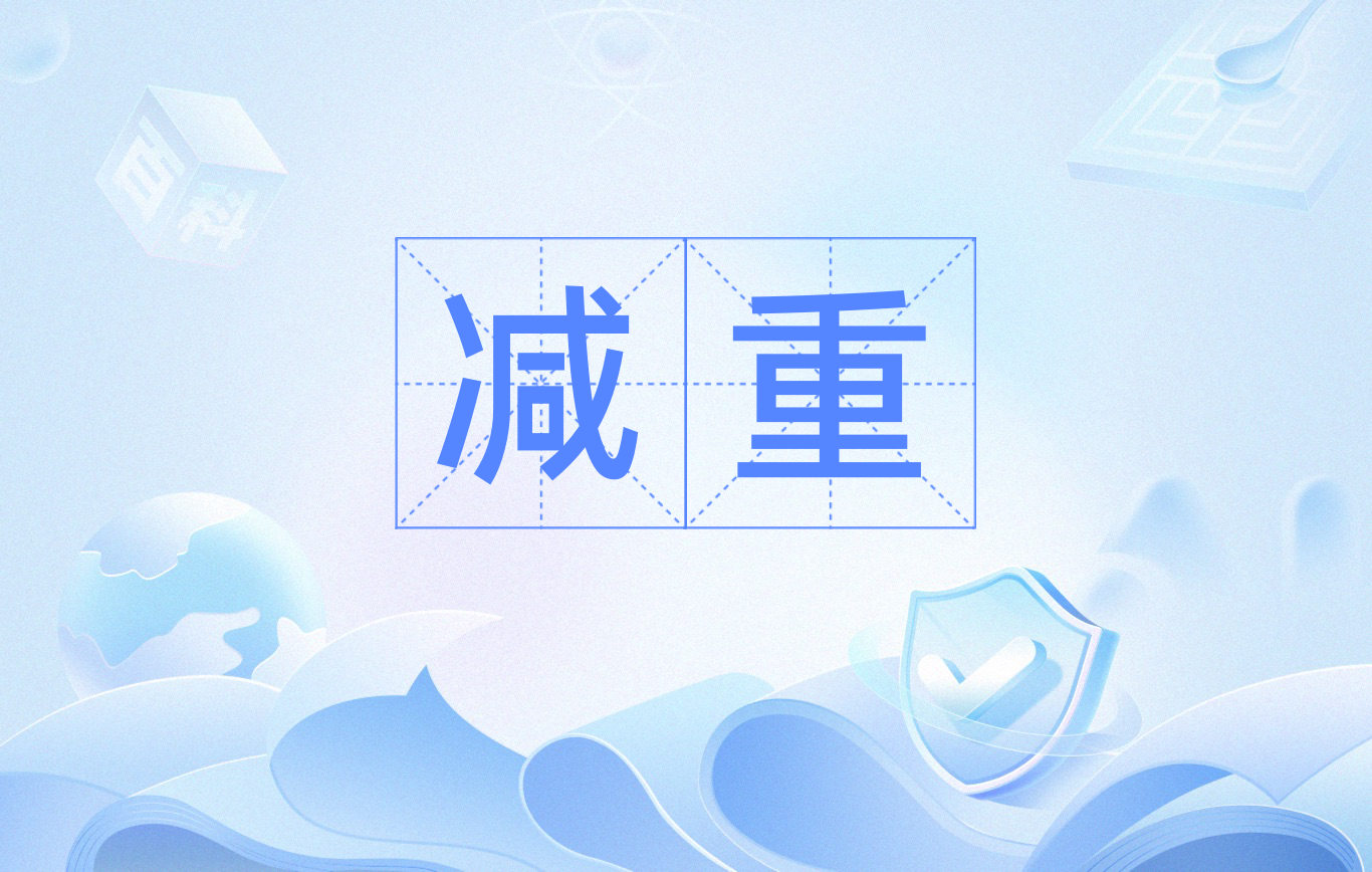 怎么算胖？科學(xué)減重先看這三個指標(biāo)
