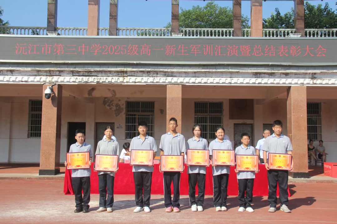 沅江市第三中学举行2025级高一新生军训汇演暨总结表彰大会