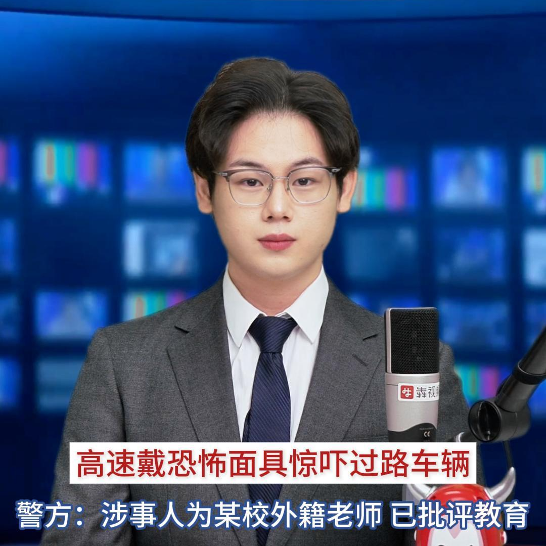 主播播報(bào)｜警方通報(bào)“高速戴恐怖面具驚嚇過路車輛”事件