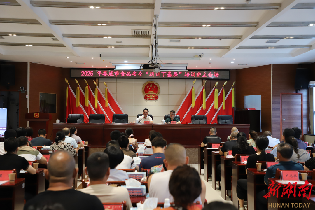 筑牢食安防線 培訓(xùn)直抵基層——婁底市食品安全“送訓(xùn)下基層”活動舉辦