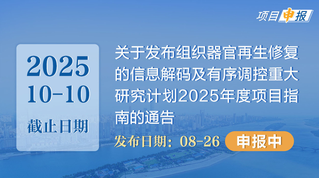 项目申报丨关于发布组织器官再生修复的信息解码及有序调控重大研究计划2025年度项目指南的通告 