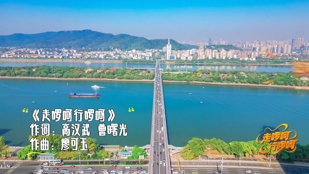《走啰呵行啰呵》MV