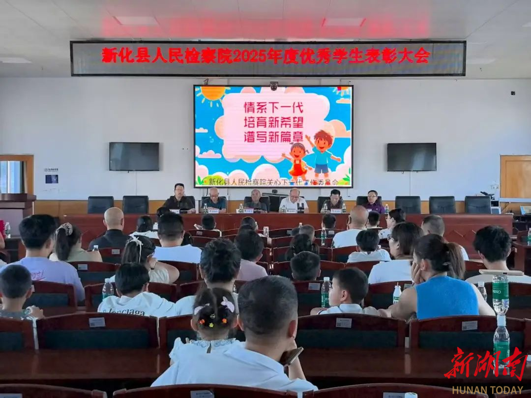 新化縣人民檢察院召開2025年度優(yōu)秀學(xué)生表彰大會