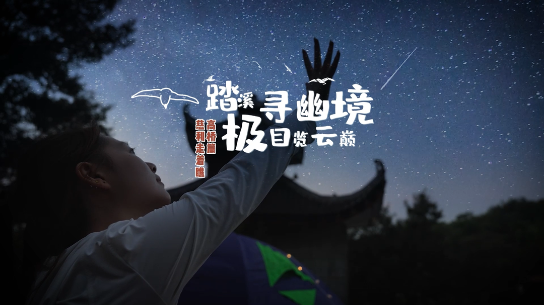 【旅發(fā)大會進(jìn)行時】《慈利走著瞧》高橋篇：踏溪尋幽境 極目覽云巔