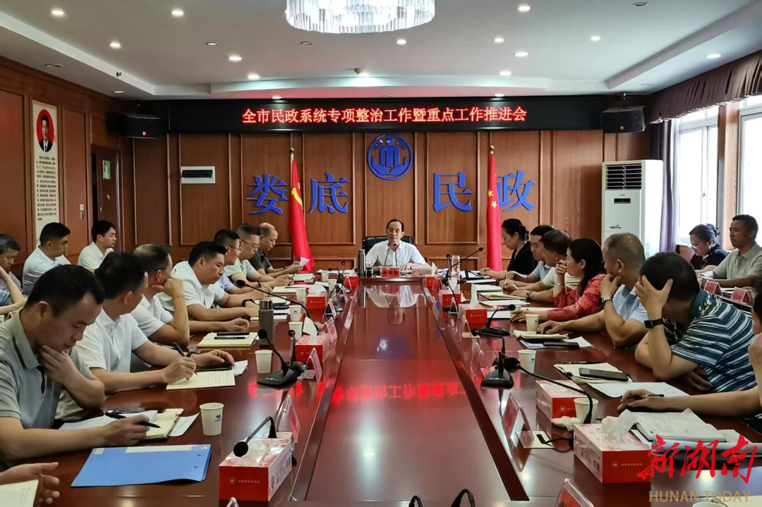 婁底市民政局召開全市民政系統(tǒng)專項(xiàng)整治工作暨重點(diǎn)工作推進(jìn)會(huì)