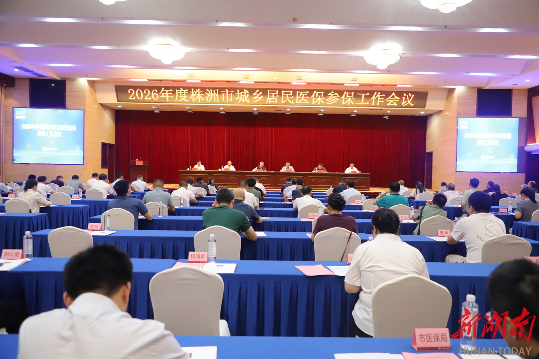  2026年度株洲市城鄉(xiāng)居民醫(yī)保參保工作全面啟動(dòng)