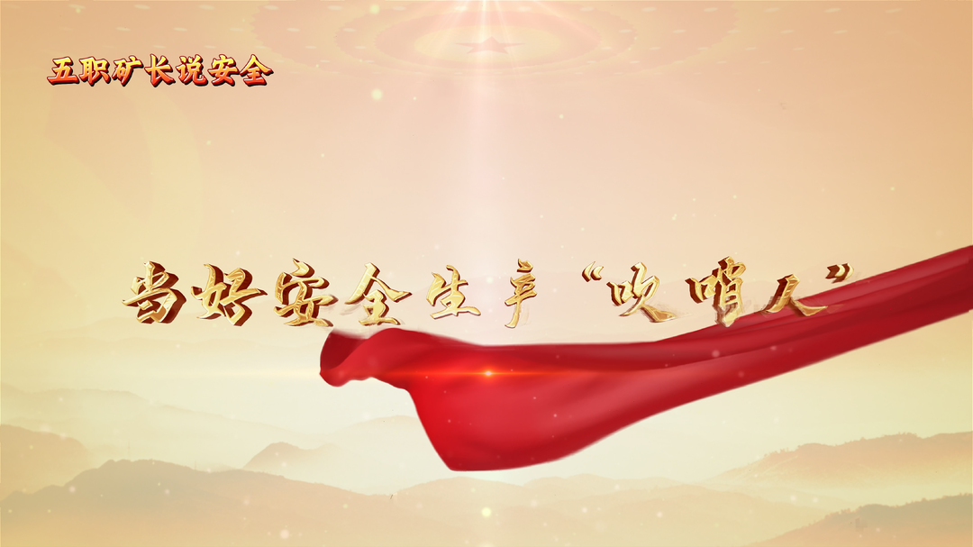 五職礦山說(shuō)安全|當(dāng)好安全生產(chǎn)“吹哨人”