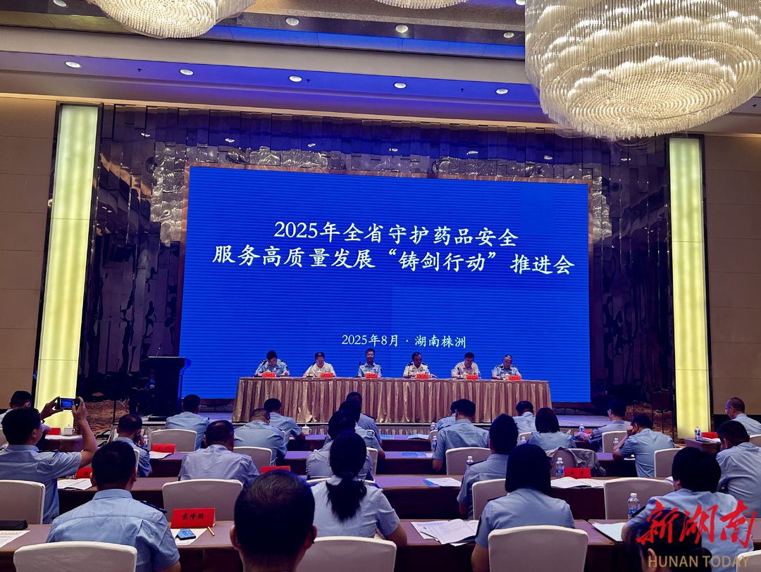 2025年全省守護藥品安全服務(wù)高質(zhì)量發(fā)展“鑄劍行動”推進會在株洲召開