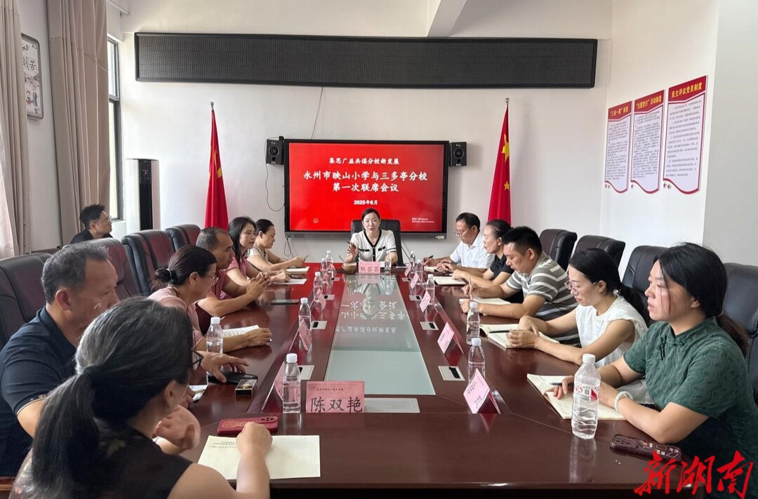 集思廣益共謀分校新發(fā)展——永州市映山小學與三多亭分校召開聯(lián)席會議