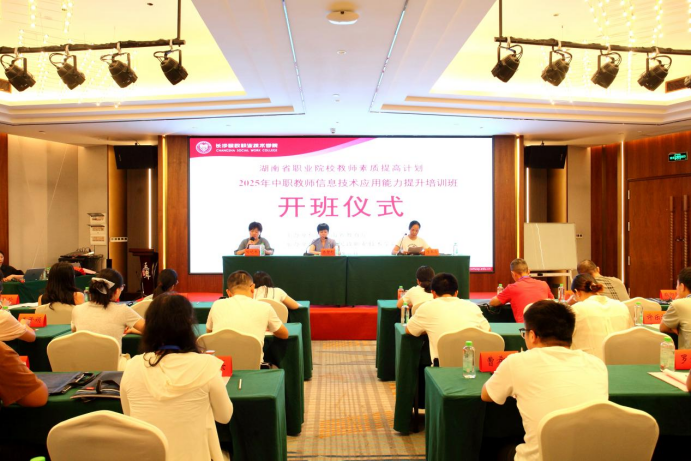 2025年湖南省中職教師信息技術(shù)應(yīng)用能力提升培訓(xùn)班在長沙民政職院開班