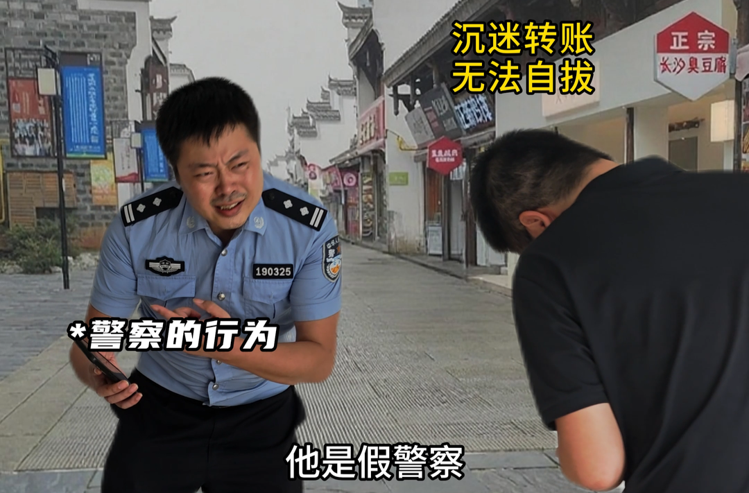 反詐短視頻|警察的行為VS受害人看到的