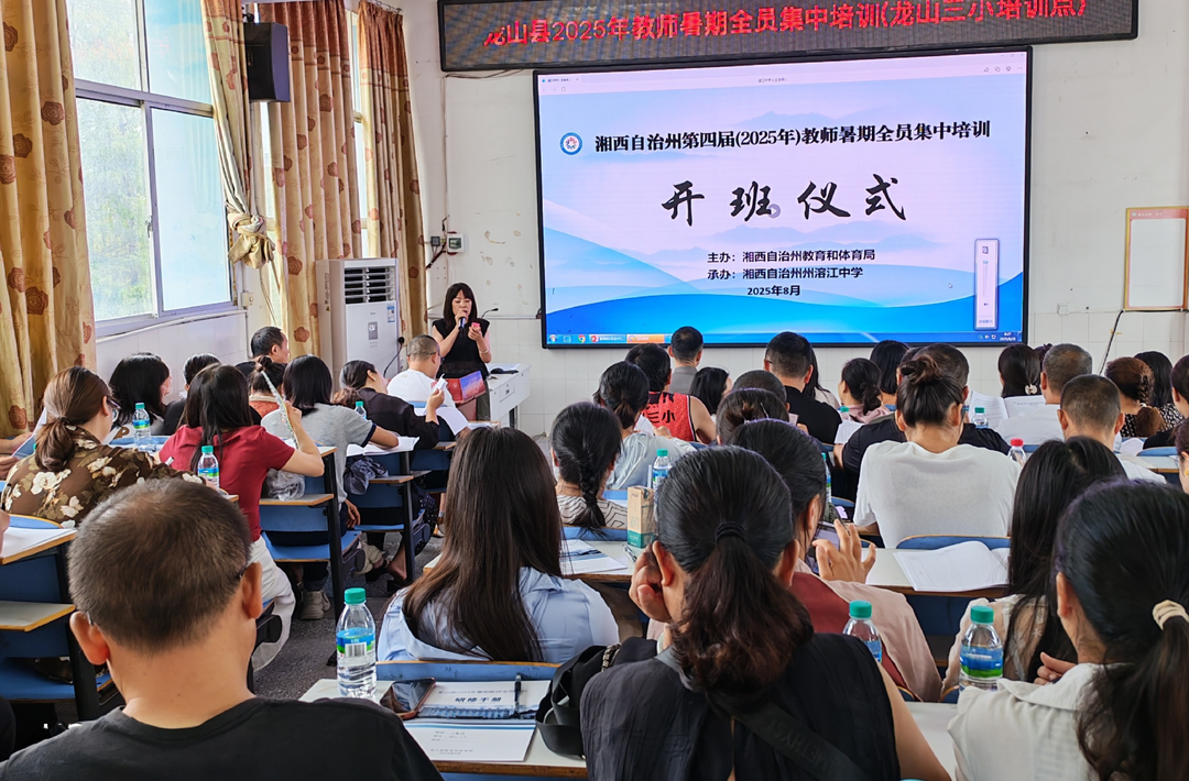 龙山县2025年教师暑期全员培训（龙山三小点）首日开班