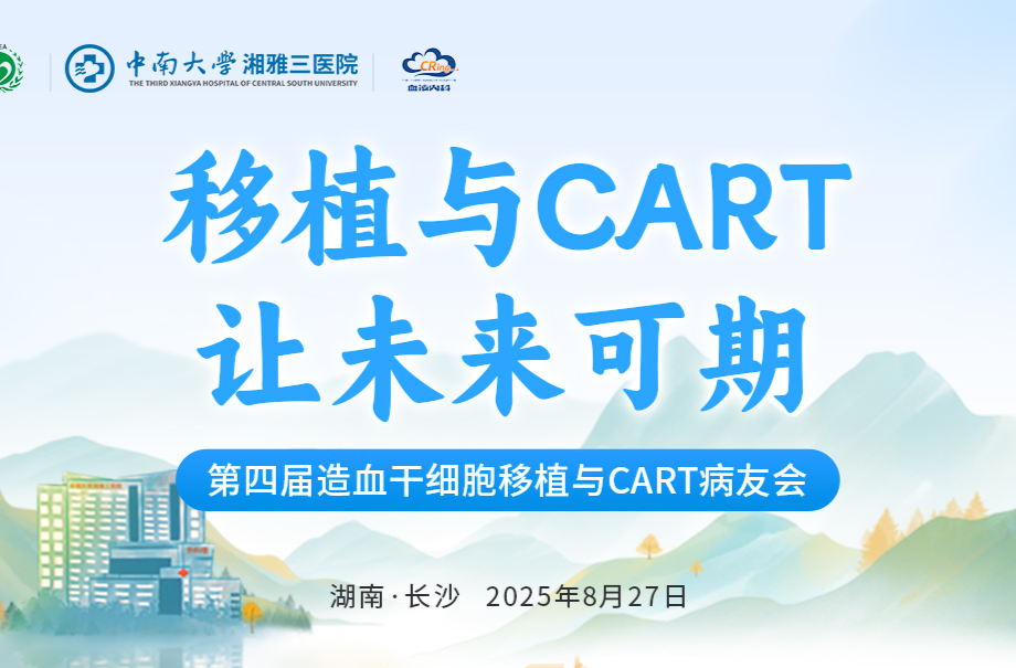 視頻直播 | 第四屆造血干細(xì)胞移植與CAR-T細(xì)胞治療病友會(huì)