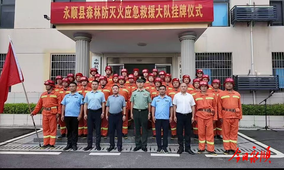 永顺县森林防灭火应急救援大队正式挂牌成立