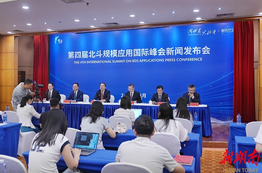 第四屆北斗規(guī)模應用國際峰會抓緊籌備“湘”約共赴北斗盛會 | 湖南日報