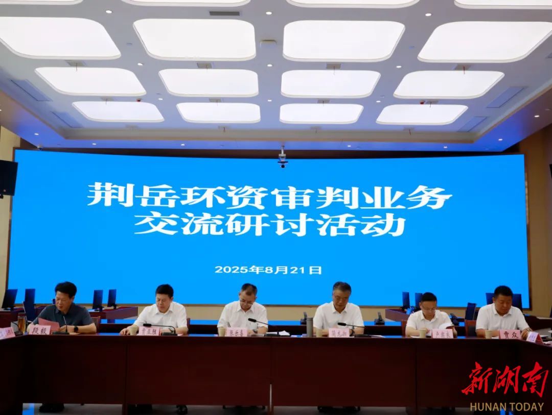 荆岳环资审判业务交流研讨活动成功举办
