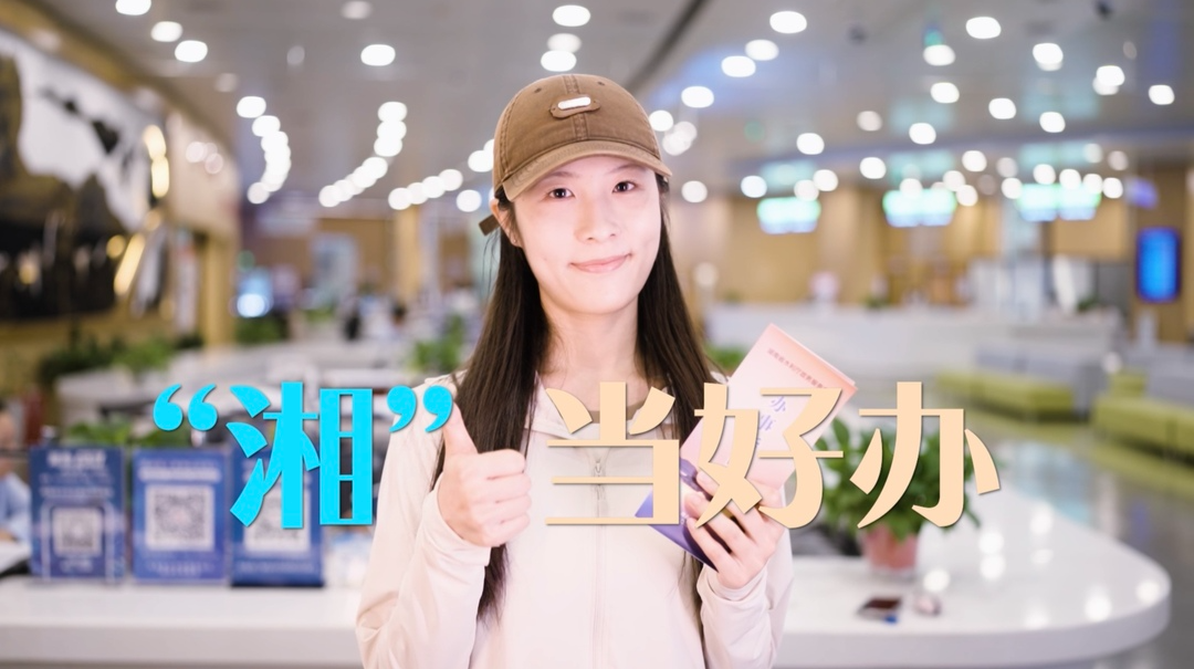 “湘”当好办！湖南政务“云”大厅首场直播等你来