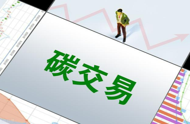 全國碳市場建設(shè)如何推進？生態(tài)環(huán)境部將從三方面發(fā)力