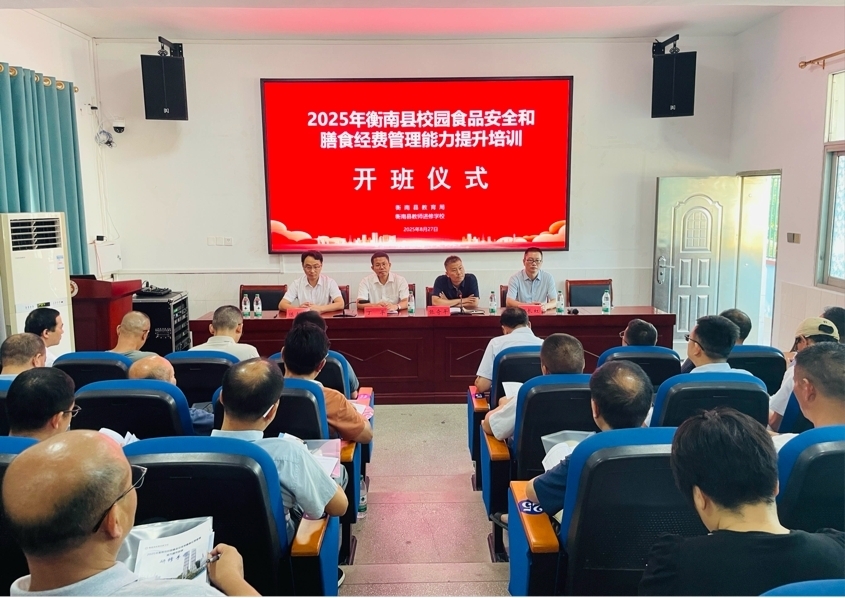 衡南县开展校园食品安全与膳食经费管理能力提升培训