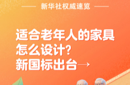 適合老年人的家具怎么設(shè)計？新國標出臺→