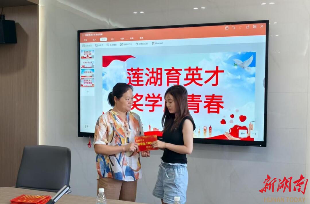 長(zhǎng)沙蓮湖社區(qū)向高考優(yōu)秀學(xué)子發(fā)放獎(jiǎng)學(xué)金