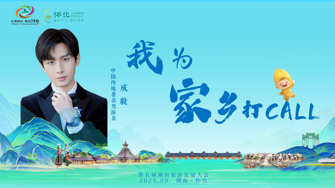 視頻｜成毅為家鄉(xiāng)打call，邀您來(lái)福地懷化！