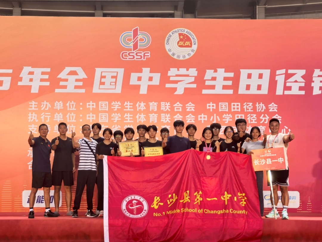 長沙縣第一中學(xué)全國中學(xué)生田徑錦標(biāo)賽攬4金1銀 團(tuán)體總分全國第六